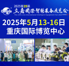 2025第25屆立嘉國(guó)際智能裝備展覽會(huì)