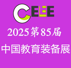 2025第85屆中國(guó)教育裝備展示會(huì)-全國(guó)招展進(jìn)行時(shí)！