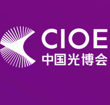CIOE中國(guó)光博會(huì)、第26屆中國(guó)國(guó)際光電博覽會(huì)