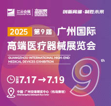 2025高醫(yī)展、第九屆廣州國(guó)際高端醫(yī)療器械展覽會(huì)