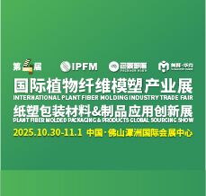 2025 IPFM國(guó)際植物纖維模塑產(chǎn)業(yè)展