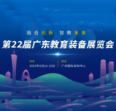 2025第22屆廣東教育裝備展覽會(huì)邀請(qǐng)函