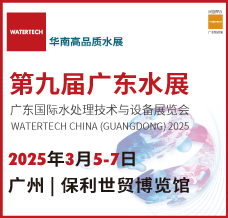2025第九屆廣東水展、廣東國(guó)際水處理技術(shù)與設(shè)備展覽會(huì)