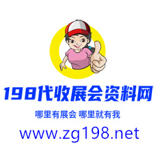 198代收展會資料網正規、專業、值得信賴的展會資料服務平臺