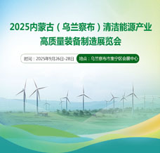 2025內(nèi)蒙古（烏蘭察布）清潔能源產(chǎn)業(yè)高質(zhì)量裝備制造展覽會