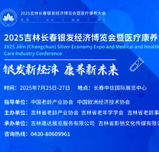 2025吉林長春銀發經濟博覽會暨醫療康養產業大會