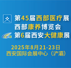 2025第45屆西部醫療展-火熱招展中！