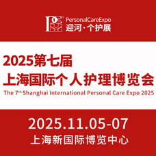 2025第七屆上海國際個人護(hù)理博覽會