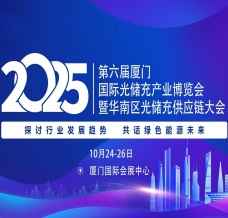2025第六屆廈門國際光儲(chǔ)充產(chǎn)業(yè)博覽會(huì)