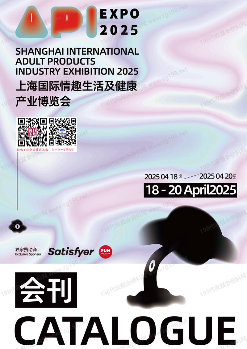 2025上海成人展、上海國際情趣生活及健康產(chǎn)業(yè)博覽會會刊
