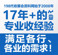 選擇198代收展會資料網，解鎖行業增長新引擎—專業展會資料代收服務領跑者！