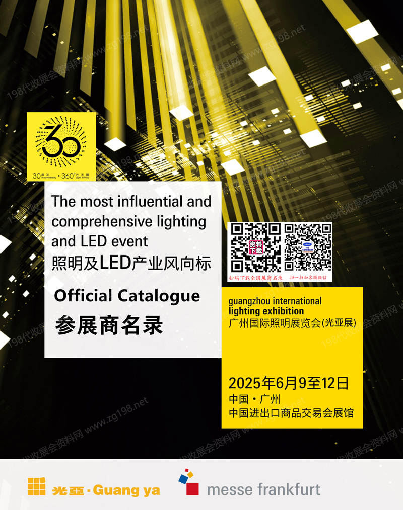 2025廣州照明展、第30屆光亞照明展覽會會刊