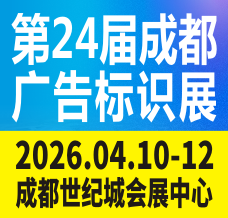 第24屆成都廣告標(biāo)識、商業(yè)店裝與展陳產(chǎn)業(yè)博覽會