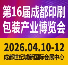 2026第16屆成都印刷包裝產(chǎn)業(yè)博覽會