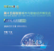 2025寧波第十五屆智博會、第十五屆智慧城市與智能經(jīng)濟(jì)博覽會 