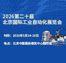 2026第二十屆北京國(guó)際工業(yè)自動(dòng)化展覽會(huì)