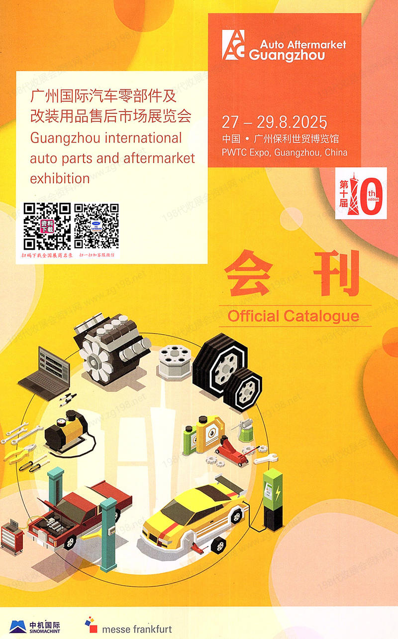 2025廣州汽配展、廣州AAG國(guó)際汽車(chē)零部件及售后市場(chǎng)展覽會(huì)會(huì)刊