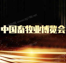 代收畜博會(huì)資料_第二十三屆中國(guó)畜牧業(yè)博覽會(huì)