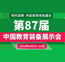 2026第87屆中國教育裝備展示會招商正式啟動！