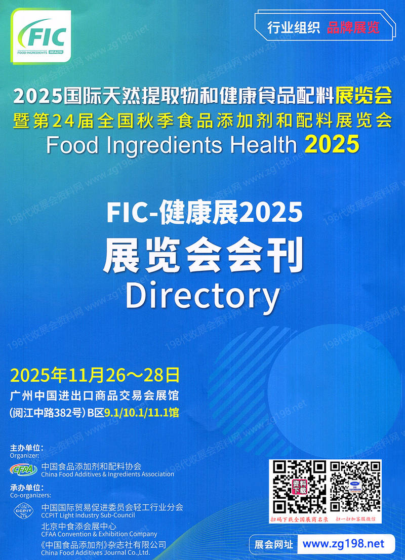 2025廣州FIC健康展_中國國際天然提取物和健康食品配料展覽會會刊